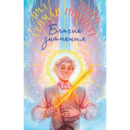 Зарубежное фэнтези, книга Благие знамения. Коллекционное издание. Оформление Азирафаэля заказать