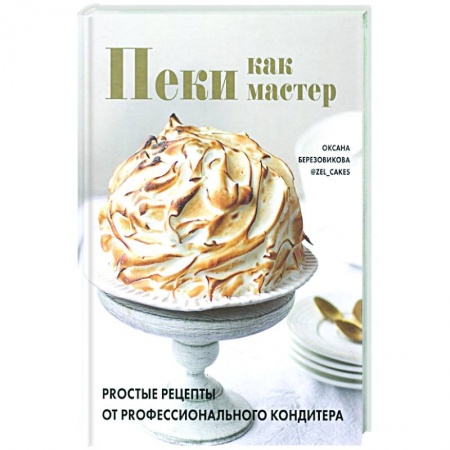 Выпечка, десерты, книга Пеки как мастер. PROстые рецепты от PROфессиональн заказать