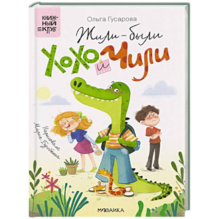 Сказки отечественных писателей, книга Жили-были Хохо Чили заказать