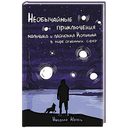 Русское фэнтези, книга Необычные приключения мальчика и лайчонка Кольчика в мире огненных сфер заказать