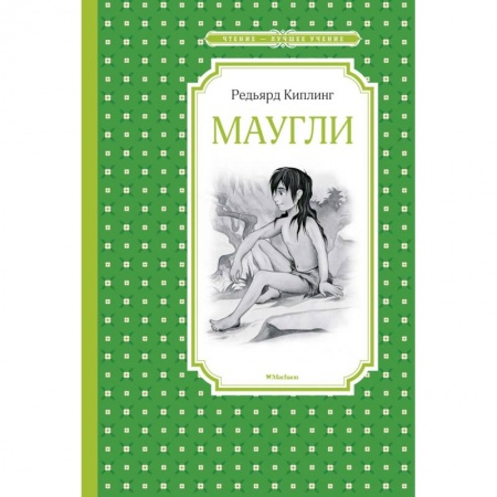 Повести и рассказы о детях, книга Маугли заказать