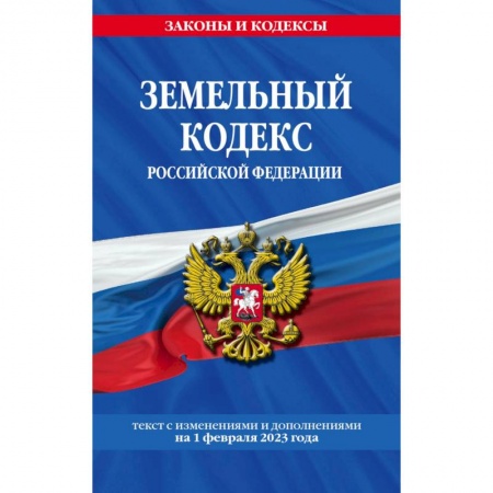 Земельное и экологическое право, книга Земельный кодекс РФ по сост. на 01.02.23 / ЗК РФ заказать