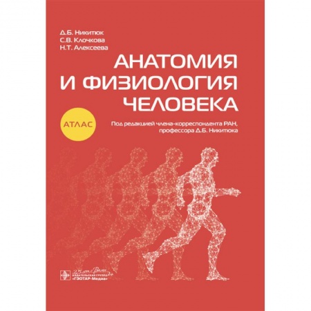 Книги, книга Анатомия и физиология человека заказать