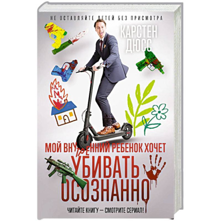 Классика зарубежного детектива, книга Мой внутренний ребенок хочет убивать осознанно заказать