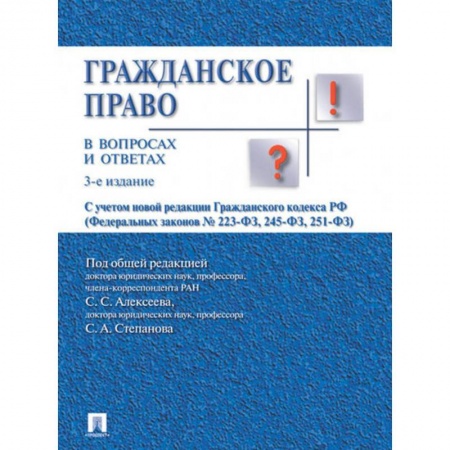 Гражданское право, книга Гражданское право в вопросах и ответах. Учебное пособие заказать