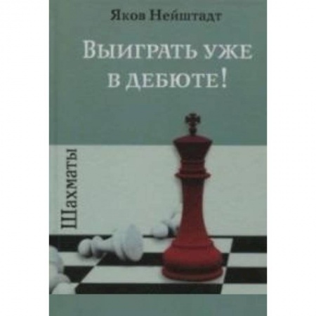 Шахматы. Шашки, книга Шахматы.Выиграть уже в дебюте! заказать