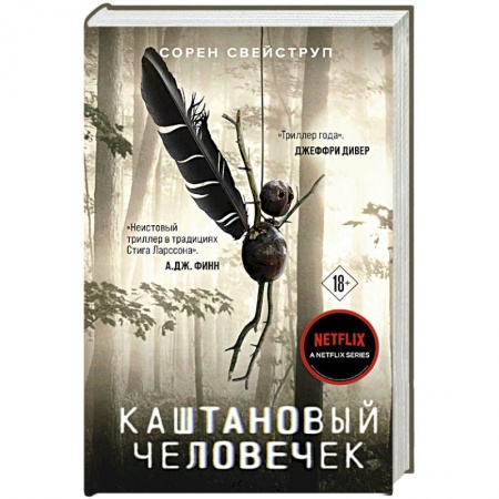 Зарубежный детектив, книга Каштановый человечек заказать
