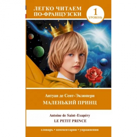 Домашнее чтение на французском языке, книга Маленький принц = Le petit prince. Уровень 1 заказать