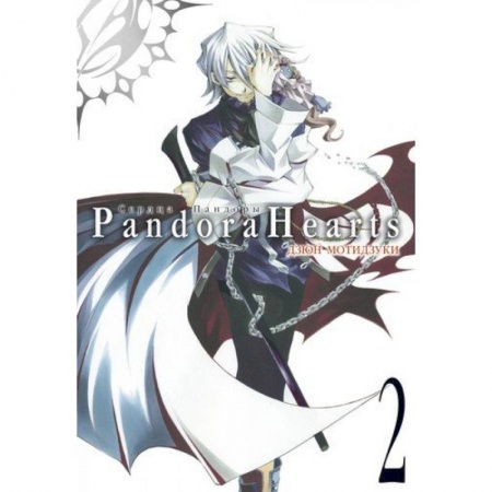 Комиксы. Манга, книга Сердца Пандоры. Книга 2 заказать