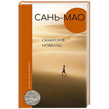 Зарубежная классика, книга Сахарские новеллы заказать