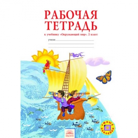 Книги, книга Окружающий мир. 2 класс. Рабочая тетрадь заказать