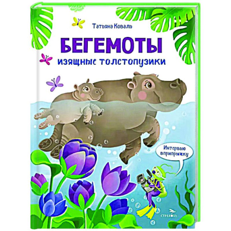 Повести и рассказы о животных, книга Интервью вприпрыжку. Бегемоты. Изящные толстопузики заказать