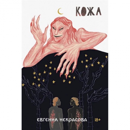 Русская современная проза, книга Кожа заказать
