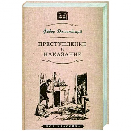 Русская классика, книга Преступление и наказание заказать