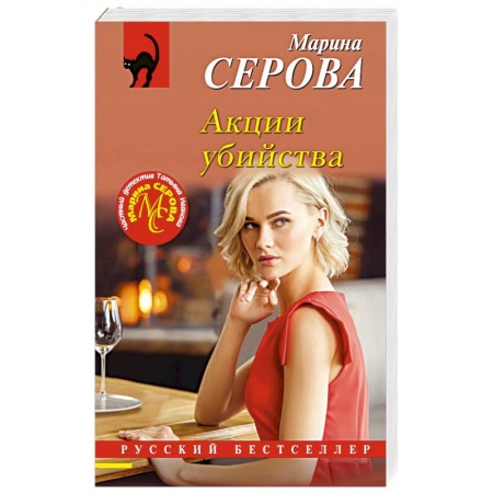 Отечественный женский детектив, книга Акции убийства заказать