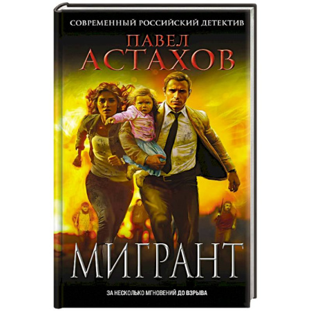 Отечественный мужской детектив, книга Мигрант заказать