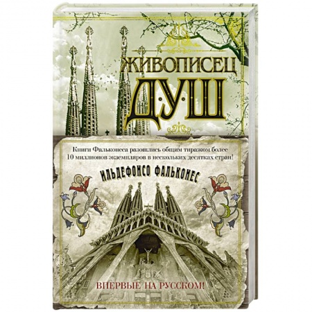 Исторический роман, книга Живописец душ заказать