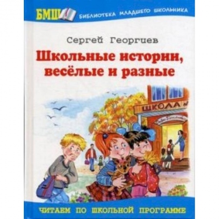 Книги, книга Школьные истории, веселые и разные заказать