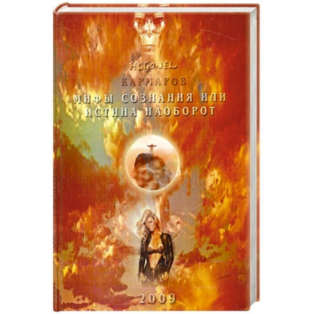 Книги, книга Мифы сознания или истина наоборот заказать