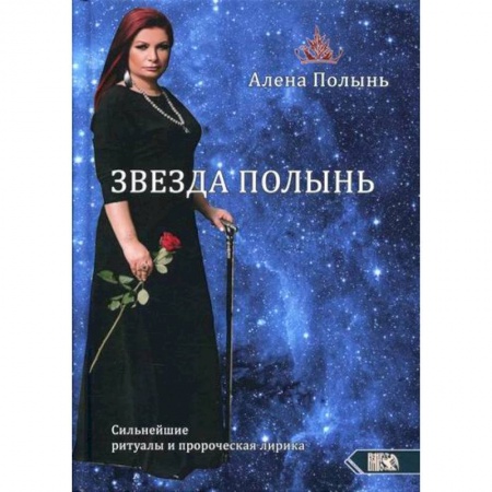 Магия и колдовство, книга Звезда Полынь. Сильнейшие ритуалы и пророческая лирика заказать