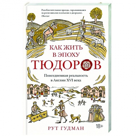 Всемирная история, книга Как жить в эпоху Тюдоров.Повседневная реальность в Англии ХVI века заказать