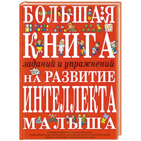 Книги, книга Большая книга заданий и упражнений на развитие интеллекта малыша заказать