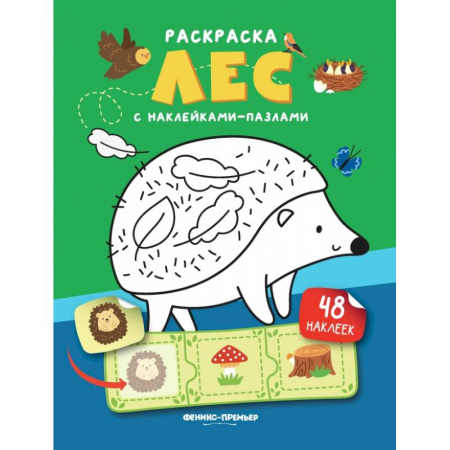 Книжки с наклейками, книга Лес. Книжка с наклейками. (48 наклеек) заказать