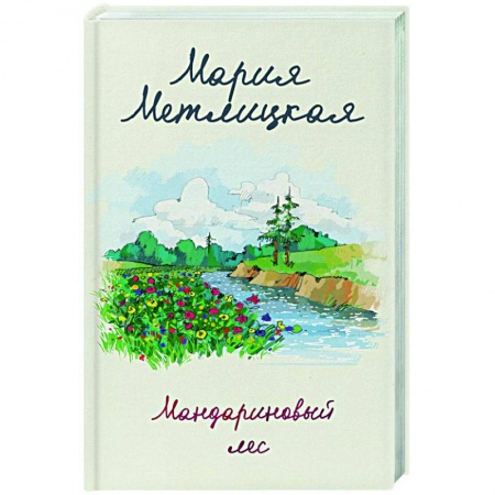 Отечественный любовный роман, книга Мандариновый лес заказать