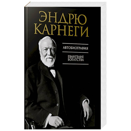 Мемуары, биографии, книга Автобиография. Евангелие богатства заказать