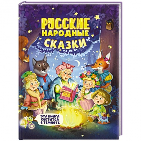 Русские народные сказки, книга Русские народные сказки заказать