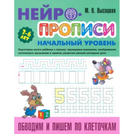 Письмо, мелкая моторика, книга Обводим и пишем по клеточкам заказать