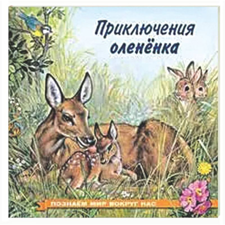 Повести и рассказы о животных, книга Приключения оленёнка заказать