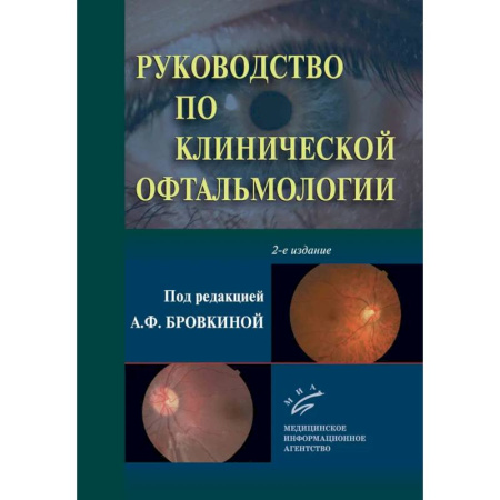 Офтальмология, книга Руководство по клинической офтальмологии заказать