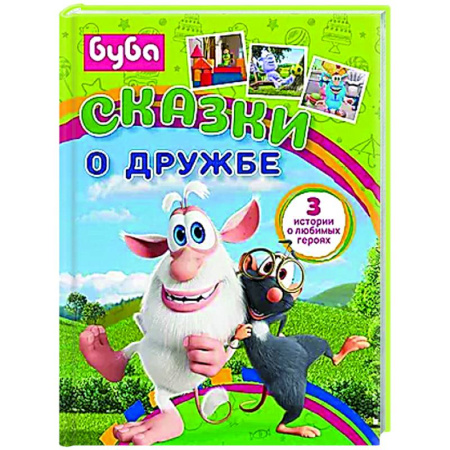 Сказки отечественных писателей, книга Буба. Сказки о дружбе заказать