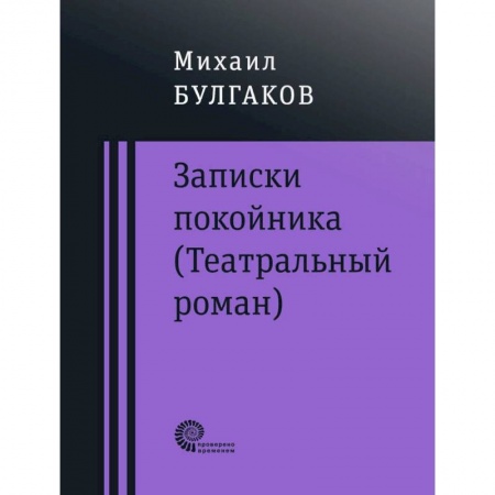 Русская классика, книга Записки покойника (Театральный роман). Дьяволиада. Роковые яйца. Тайному другу заказать