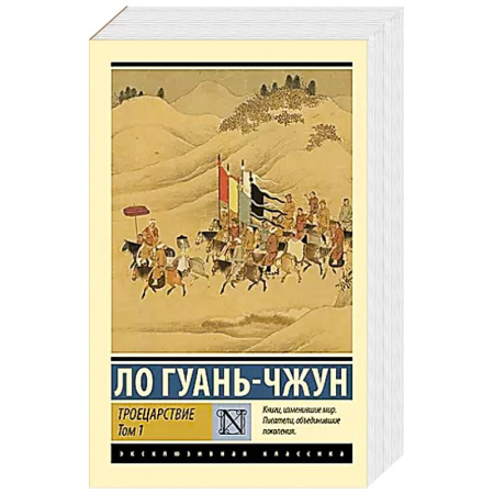 Зарубежная современная проза, книга Троецарствие. Том 1 заказать