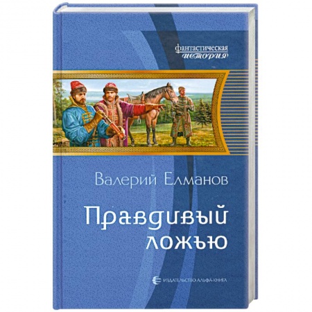 Книги, книга Правдивый ложью заказать