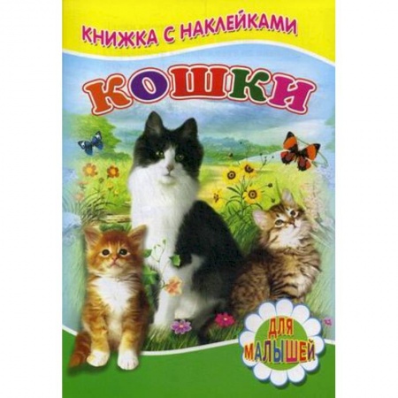 Знакомство с миром, развитие малыша, книга Кошки заказать