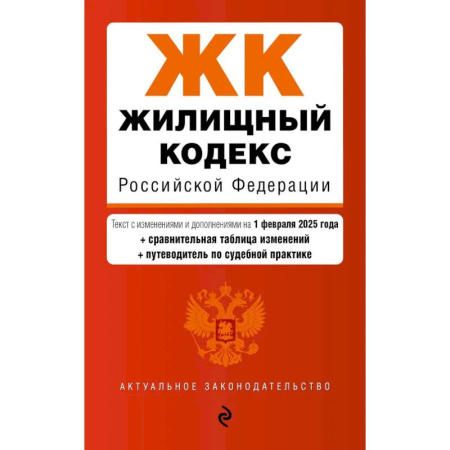 Жилищное и семейное право, книга Жилищный кодекс РФ. В ред. на 01.02.25 с табл. изм. и указ. суд. практ. / ЖК РФ заказать
