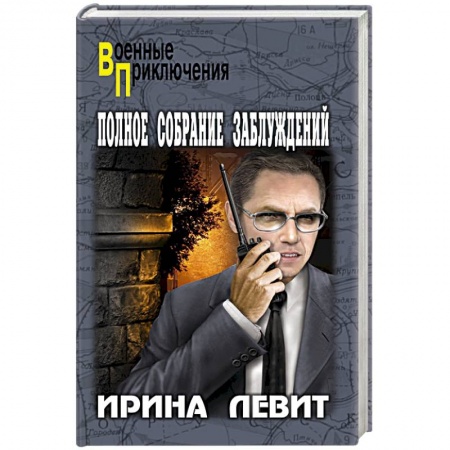 Отечественный мужской детектив, книга Полное собрание заблуждений заказать