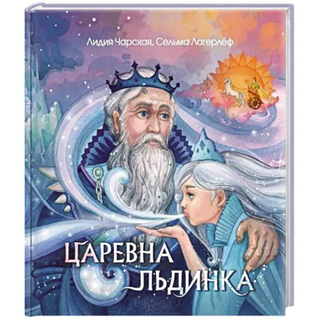 Сказки отечественных писателей, книга Царевна Льдинка. Снежные сказки заказать