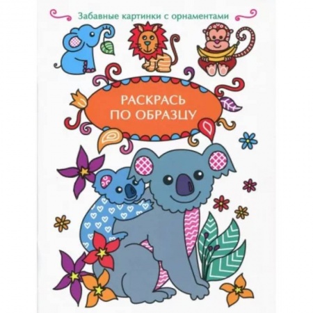 Животные. Птицы. Растения, книга Раскрась по образцу. Коала заказать