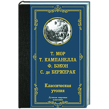 Классическая утопия Классическая утопия