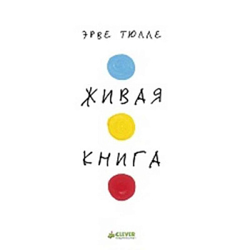 Живая книга Эрве Тюлле Живая книга Эрве Тюлле