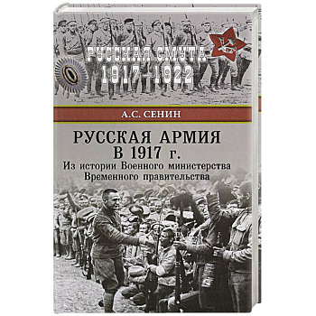 Русская армия в 1917 г. Из истории Военного министерства Временного правительства Русская армия в 1917 г. Из истории Военного министерства Временного правительства