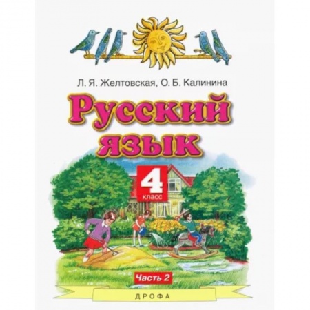 Русский язык. Учебные пособия, книга Русский язык. 4 класс. Учебник. В 2-х частях. Часть 2. ФГОС заказать
