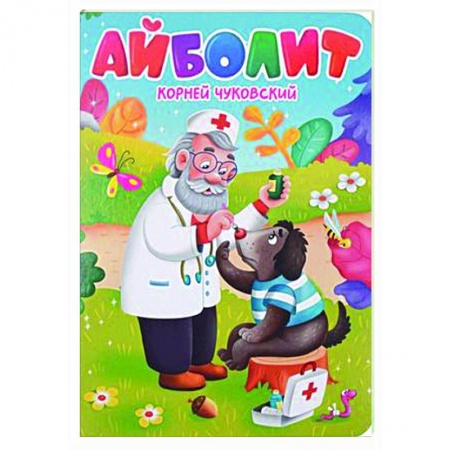 Стихи и загадки для малышей, книга Айболит заказать