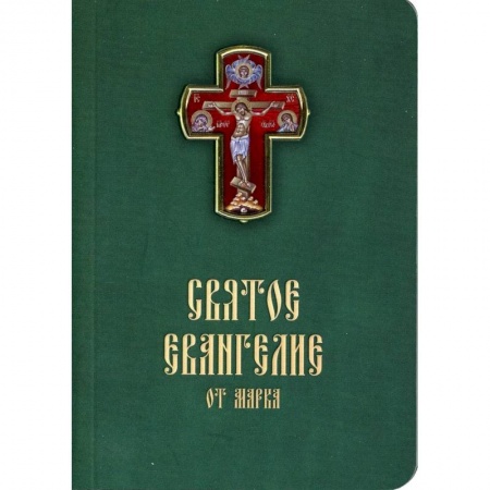Календари, ежедневники, книга Святое Евангелие от Марка. Карманный формат заказать