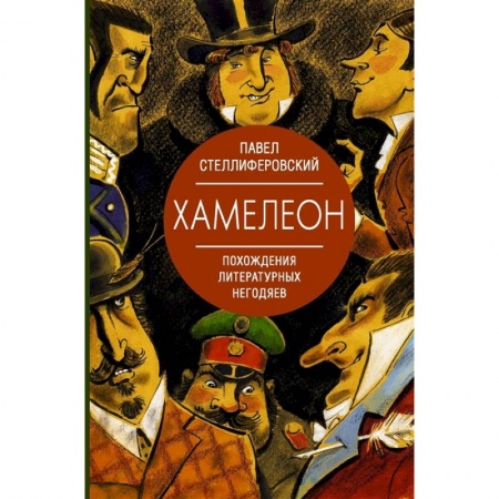 Общее языкознание, книга Хамелеон. Похождения литературных негодяев заказать