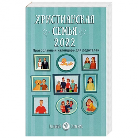 Православие, книга 2022 Календарь Христианская семья заказать